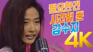 [4K] 강수지 - 필요한건 시간일 뿐 1996 4K AI Upscaling