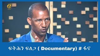 ፍትሕን ፍለጋ ( Documentary) # ፋና