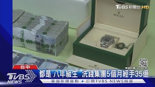 5嫌開名車.戴勞力士 眼尖住戶揪洗錢集團｜TVBS新聞