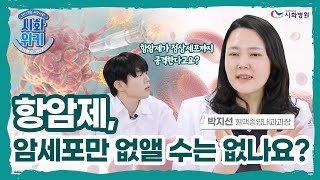 [시화위키] 항암제, 암세포만 없앨 수는 없나요?│혈액종양내과 박지선 과장