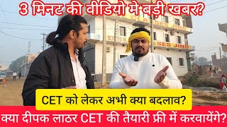 CET को लेकर अभी क्या बदलाव हुआ??? 3 मिनट की वीडियो में बड़ी खबर?