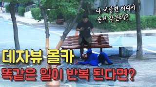 [몰카]내 눈앞에서 일어나고 있는 일들이 처음이 아닐지도 몰라... Deja Vu Prank1 (ENG CC)