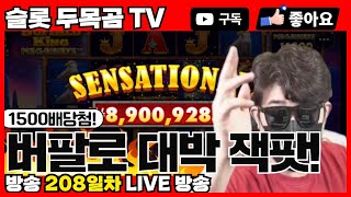 [슬롯하이라이트] 두목곰TV 버팔로1500배 잭팟 #슬롯 #슬롯실시간 #슬롯사이트