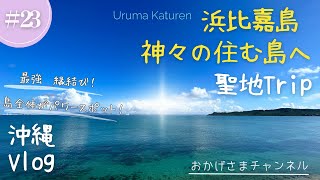 【パワースポット】神々の住む浜比嘉島は縁結びの神様！