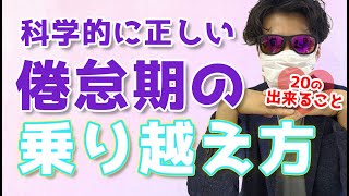 【倦怠期】なのに○○してないの、ヤバいです。科学的に正しい倦怠期の乗り越え方。