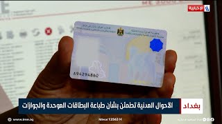 الأحوال المدنية تطمئن بشأن طباعة البطاقات الموحدة والجوازات | تقرير زيد الطائي