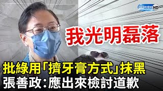 批民進黨不斷用「擠牙膏方式」抹黑　張善政喊：綠營應該出來檢討道歉 @ChinaTimes