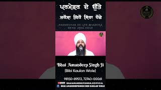 ਪਰਮੇਸ਼ਰ ਦੇ ਉੱਤੇ ਭਰੋਸਾ ਕਿਹੋ ਜਿਹਾ ਹੋਵੇ || Bhai Amandeep Singh Ji || Bibi Kaulan Wale || Shorts