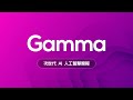 😱 只有老人才用 PPT 做簡報？新世代 AI 簡報神器 Gamma 讓你告別石器時代邁向新世紀！