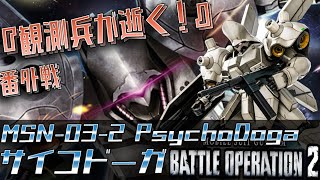 【バトオペ2】サイコドーガ Lv1 12万  S-x4 386戦【MSN-03-2 PsychoDoga】 コロニー落下地点 6vs6【観測兵が逝く！ #ガンダムバトルオペレーション2】