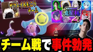 タッグ戦『流星杯』でもこうさんとタッグを組んだ結果・・・大事件が！？【スマブラSP】