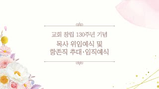 2024-11-10 / 교회창립 130주년기념 목사 위임예식 및 항존직 추대 임직예식 /