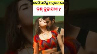 ଚଉଠି ରାତିକୁ🥰 English ରେ କଣ୍ କୁହାଯାଏ 🔥 ।।#shorts