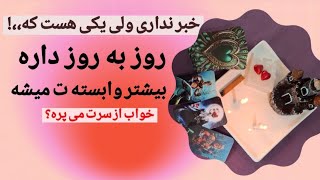 یک نفر توی زندگیت هست 👀که هر روز داره بیشتر وابسته ت میشه😍🤯مطمئنم که شوکه میشی بگم کیه