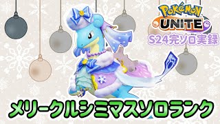 【ポケモンユナイト】クリぼっちになってしまったラプラス【S24完ソロ実録】