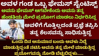 ಒಬ್ಬ ಸೈಂಟಿಸ್ಟ್ ತನ್ನ ಹೆಂಡತಿಯ ಮೇಲೆ ಕ್ರೂರವಾದ ಪ್ರಯೋಗ ಮಾಡಲು ನಿರ್ಧಾರ ಮಾಡಿದ್ದ #motivationalstory #viral