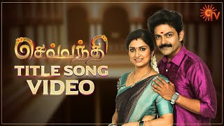 Sevvanthi - Title Song Video | Mon-Sat @ 12.30 PM | Tamil Serial Song | Sun TV