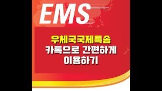 우체국 국제특송(ems)간단!