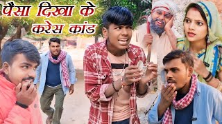 पैसा दिखा के करेस कांड 😂🤣🤣😂|| sanjeet nishad muttan dada comedy