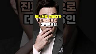 매니저 출신으로 배우로 활동한 연예인들