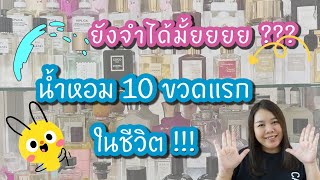 น้ำหอม 10 ขวดแรกในชีวิต 😁😁ยังจำกันได้หรือเปล่าเอ่ยยยยย💓💓