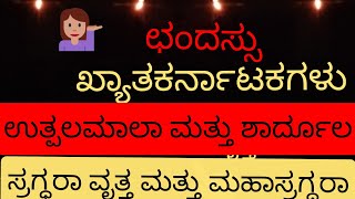 khyatha karnatakagala | ಖ್ಯಾತಕರ್ನಾಟಕಗಳು-ಉತ್ಪಲಮಾಲಾವೃತ್ತ,ಶಾರ್ದೂಲ ವಿಕ್ರೀಡಿತ ವೃತ್ತ, ಸ್ರಗ್ಧರಾ