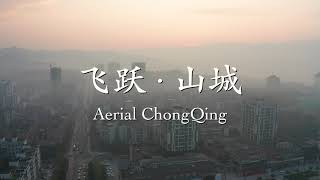 飞跃山城·重庆航拍｜Aerial Chongqing