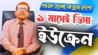 Ukraine 🇺🇦 ইউক্রেন। ১ মাসে ভিসা। ইন্টারভিউ ছাড়া ঢাকা থেকে নিশ্চিত ভিসা লাভের সুযোগ@futureworldbd