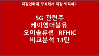 5G관련주_오이솔루션, 케이엠더블유, RFHIC 비교분석 12탄