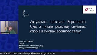 Актуальна практика Верховного Суду з питань розгляду сімейних спорів в умовах воєнного стану