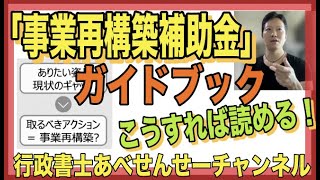 【補助金プロ解説】事務局が公開した”神資料”『事業再構築補助金ガイドブック』を読みやすくする方法をお伝えします！　　行政書士あべせんせーチャンネル