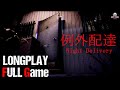 Night Delivery 例外配達 | Full Game Movie | 1080p / 60fps | Longplay Walkthrough Gameplay No Commentary