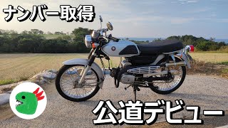 水没コレダ50スクランブラーいよいよ公道デビュー！