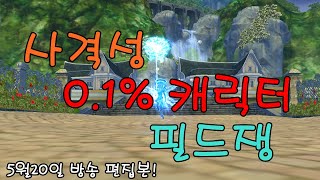 [폭딜]아이온 7.7 전서버 1등 사격성 캐릭터 5월 20일 필드쟁 모음!(Aion 7.7 KR 1st item Gunner Field PVP)