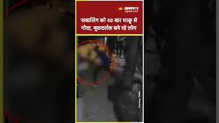 Delhi Shahbad Dairy में नाबालिग की खौफनाक हत्या, साहिल नाम के लड़के ने चाकू से गोदा | Shahbad Dairy