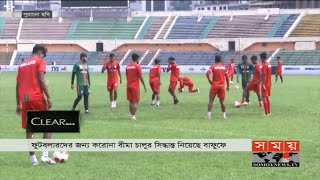 ফুটবলারদের জন্য বাফুফের করোনা বীমা | Bangladesh Football News