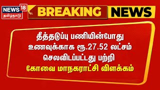 Breaking News | உணவுக்காக ரூ.27.50 லட்சம் செலவு - கோவை மாநகராட்சி விளக்கம் | Kovai Corporation