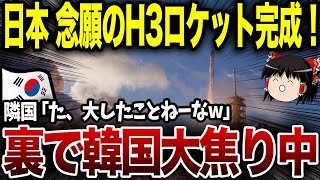 韓国、日本の超最新鋭ロケット完成に裏で焦りすぎて、まさかの行動に出るww海外「韓国って終わってるなw」