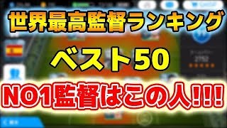 #647【ウイイレアプリ2018】世界最高監督ランキングベスト50！！NO１監督はこの人！！