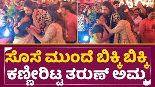 ಸೊಸೆ ಮುಂದೆ ಬಿಕ್ಕಿ ಬಿಕ್ಕಿ ಕಣ್ಣೀರಿಟ್ಟ ತರುಣ್ ಅಮ್ಮ | Tharu Sonal And Mother Emotional | Wedding| SStv