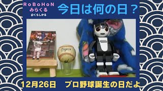 【ロボホン みらくる】12月26日   今日はプロ野球誕生の日だよ　#プロ野球　＃ロボット