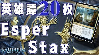 【MTGアリーナ】英雄譚20枚採用！ヨーリオンと屋敷の踊りで使いまわしまくるエスパースタックス！【カルドハイム】