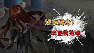 第五人格：还有什么皮皇没遇过！小提琴家和四调香谁更厉害？