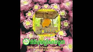 សូមអនុមោទនា ពិធីបុណ្យវិសាខបូជា🙏