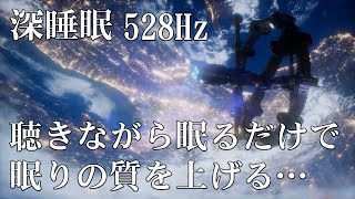 広告なしの音楽【睡眠用bgm】聴きながら眠れる | 壊れたDNA、細胞を修復する周波数と優しく癒す瞑想音楽で眠りの質を向上 | 快適な睡眠導入、疲労回復、ストレス緩和