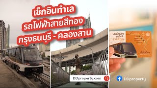 พาชมทำเลแนวรถไฟฟ้าสายสีทอง กรุงธนบุรี-คลองสาน | DDproperty