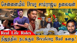 ஜாஃபர் சாதிக் என்னும் நிஜ ரோலெக்ஸ் | மருந்து இறைவன் ஜாஃபர் | தமிழகத்தில் பிரேக்கிங் பேட் | இயக்குனர் அமீர்