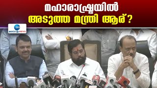 Maharashtra Cabinet Expansion | മഹാരാഷ്ട്രയിൽ അടുത്ത മന്ത്രി ആര്?