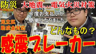 令和6年東京都足立区の感震ブレーカー補助金