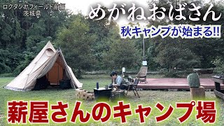 「めがねおばさん/ロクタンヤフィールド前編です」大好きな秋キャンプの季節がやってきました❗️今年春にオープンした薪屋さんのキャンプ場です🏕薪の種類が豊富で焚き火好きにはたまりません🔥